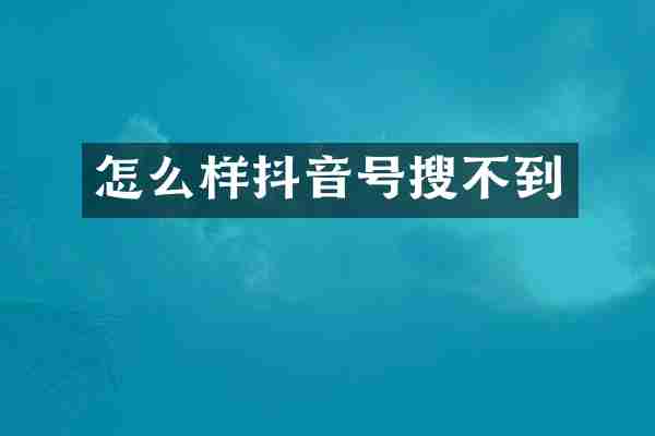 怎么样抖音号搜不到