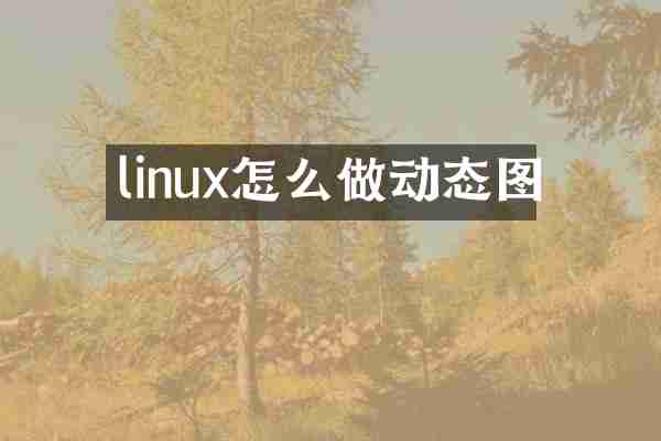 linux怎么做动态图