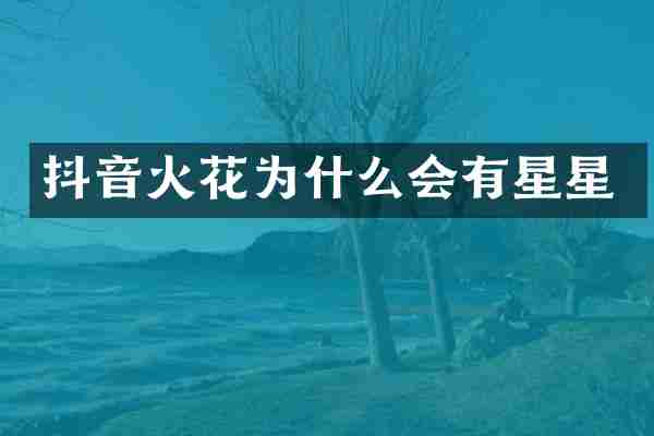 抖音火花为什么会有星星