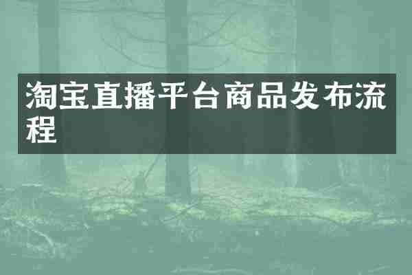 淘宝直播平台商品发布流程