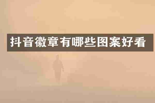 抖音徽章有哪些图案好看