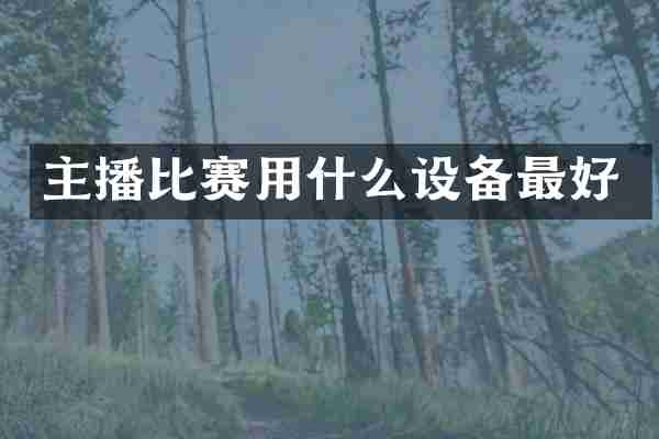 主播比赛用什么设备最好