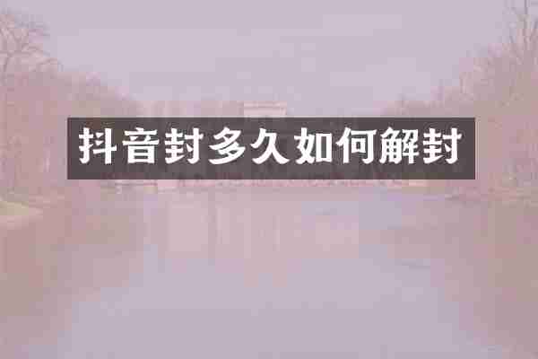 抖音封多久如何解封