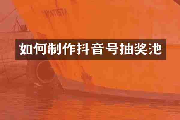 如何制作抖音号抽奖池