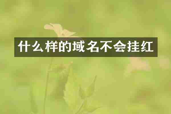 什么样的域名不会挂红