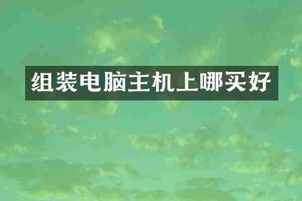 组装电脑主机上哪买好