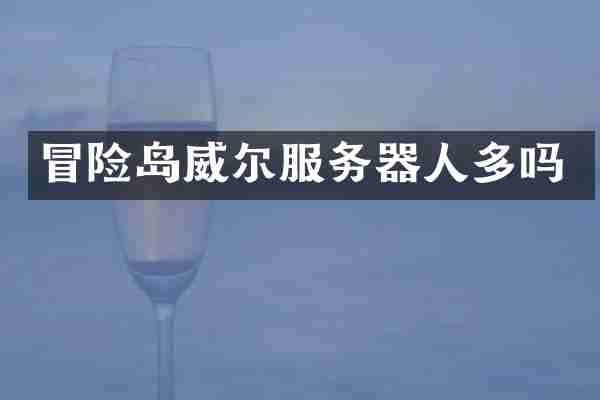 冒险岛威尔服务器人多吗