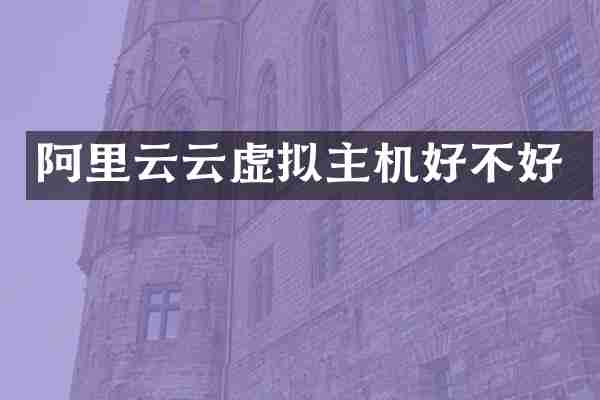 阿里云云虚拟主机好不好