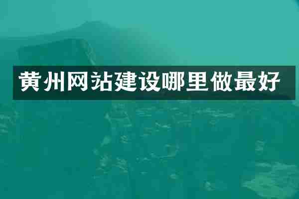 黄州网站建设哪里做最好