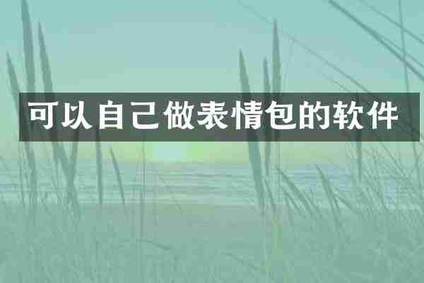 可以自己做表情包的软件