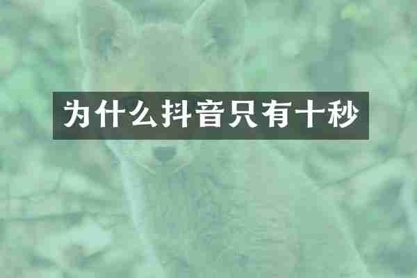 为什么抖音只有十秒