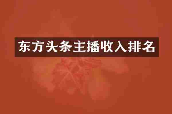 东方头条主播收入排名