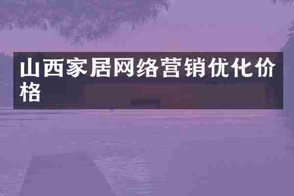 山西家居网络营销优化价格
