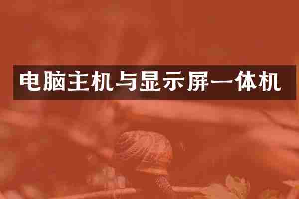 电脑主机与显示屏一体机