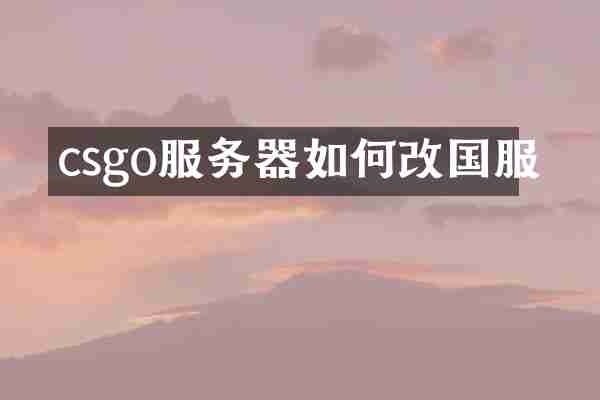 csgo服务器如何改国服