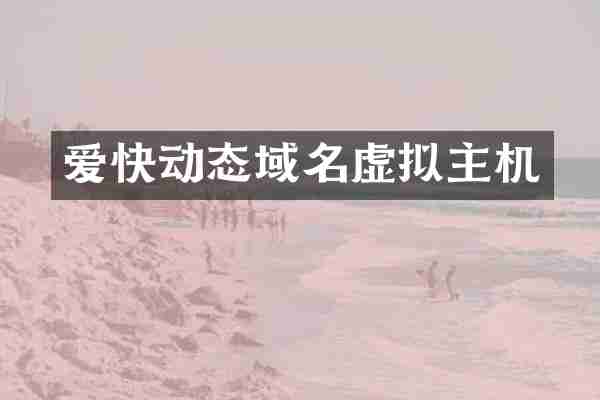 爱快动态域名虚拟主机