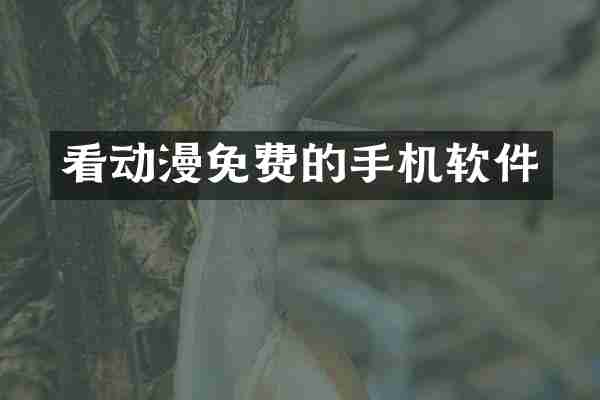 看动漫免费的手机软件
