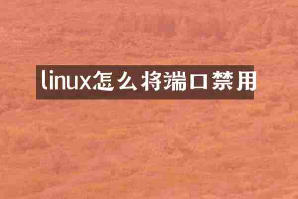 linux怎么将端口禁用