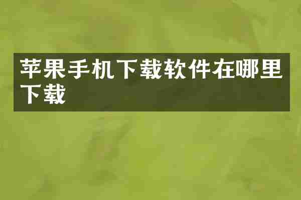 苹果手机下载软件在哪里下载