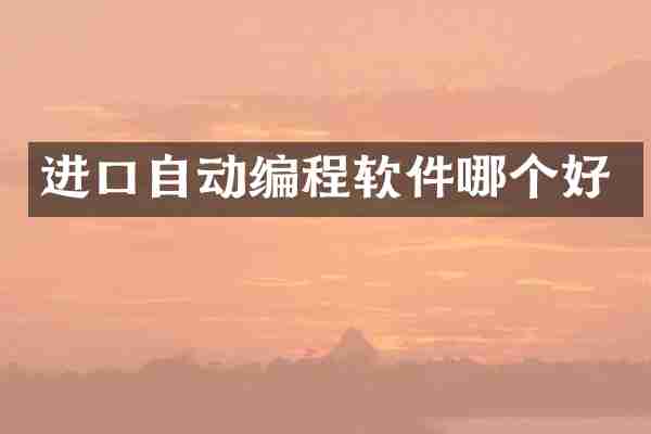 进口自动编程软件哪个好