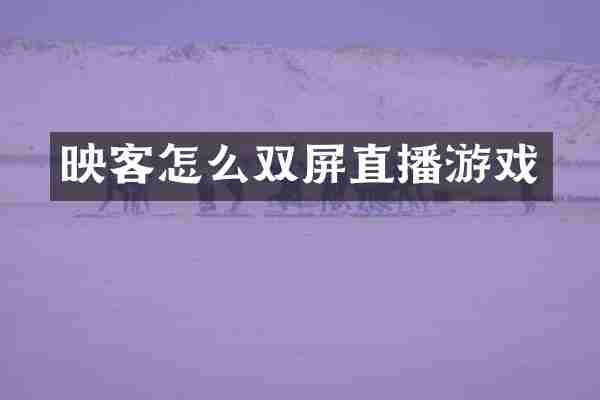 映客怎么双屏直播游戏