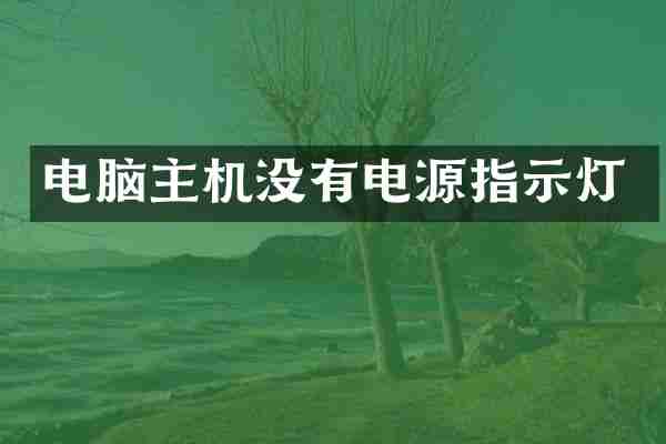 电脑主机没有电源指示灯