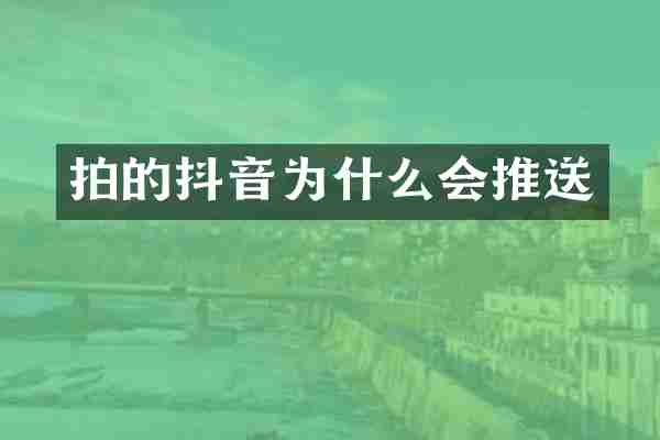 拍的抖音为什么会推送