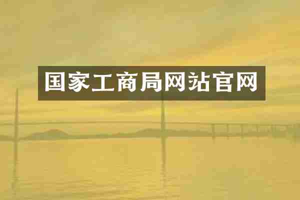 国家工商局网站官网