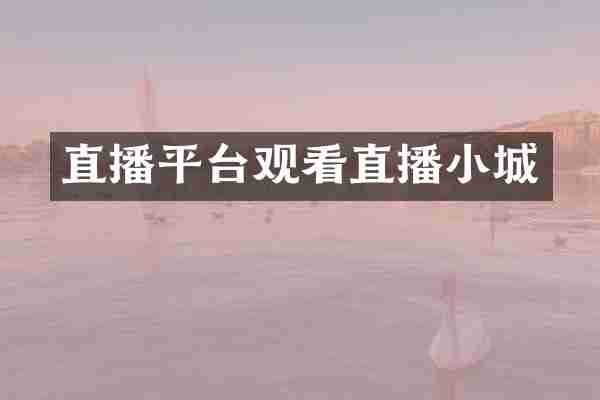 直播平台观看直播小城