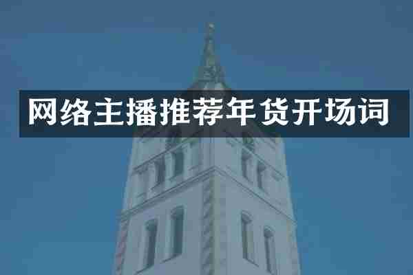 网络主播推荐年货开场词