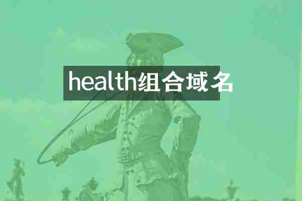 health组合域名
