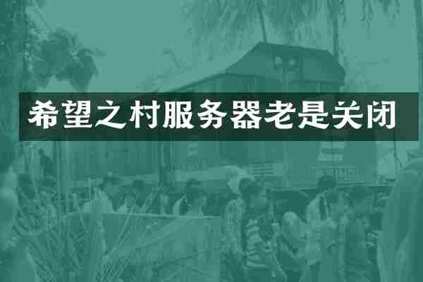 希望之村服务器老是关闭