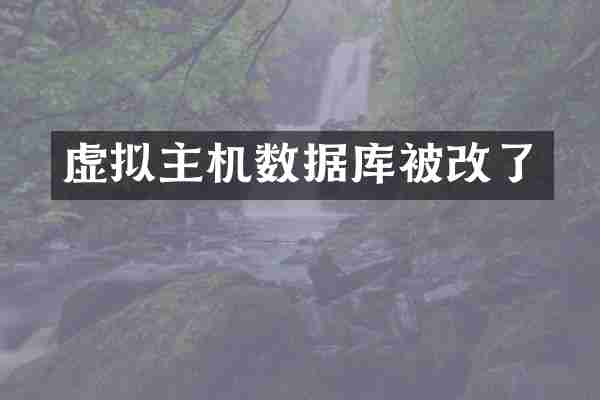 虚拟主机数据库被改了