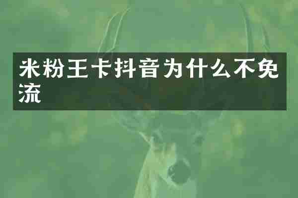 米粉王卡抖音为什么不免流