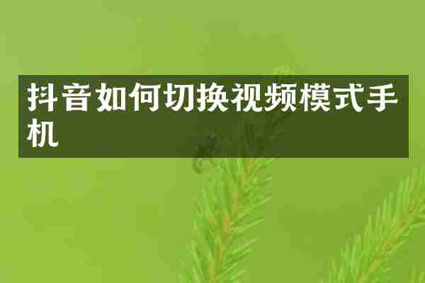 抖音如何切换视频模式手机
