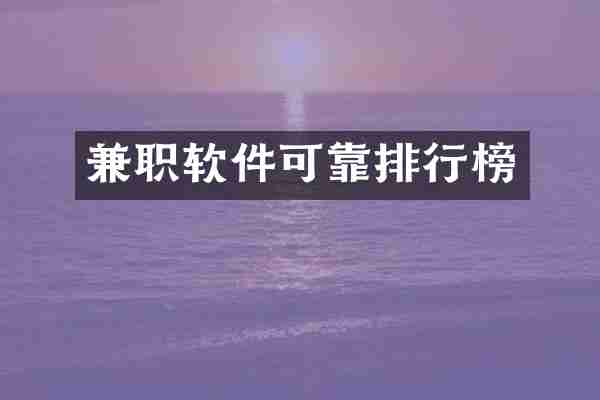 兼职软件可靠排行榜