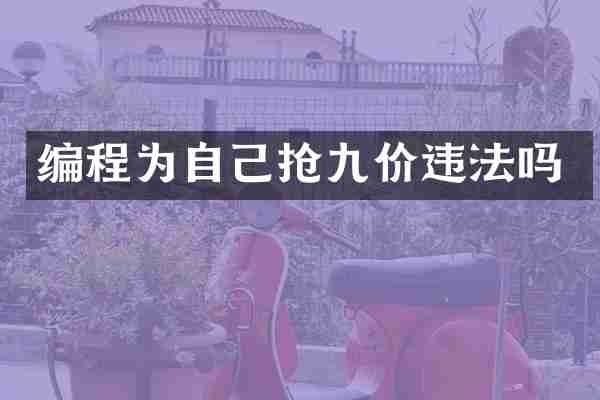 编程为自己抢九价违法吗