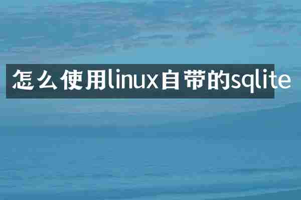 怎么使用linux自带的sqlite