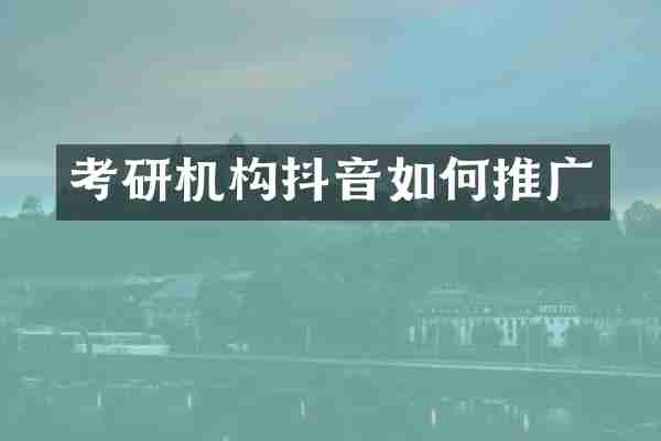 考研机构抖音如何推广