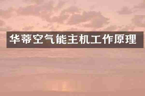 华蒂空气能主机工作原理