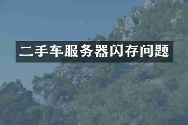二手车服务器闪存问题