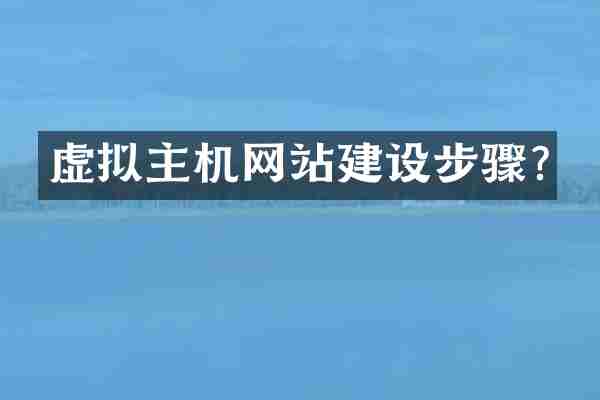 虚拟主机网站建设步骤?