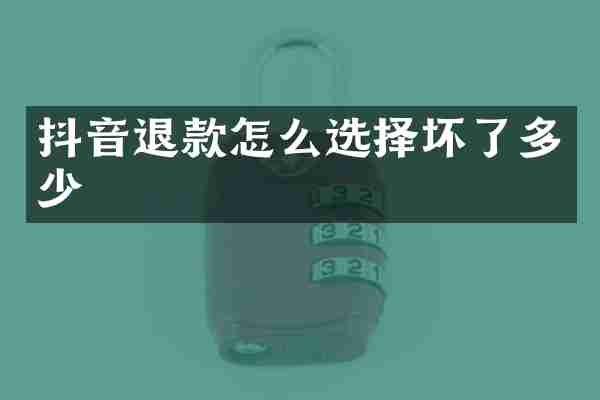 抖音退款怎么选择坏了多少