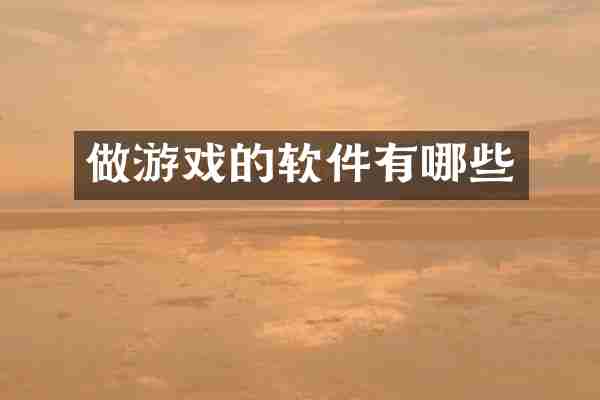 做游戏的软件有哪些