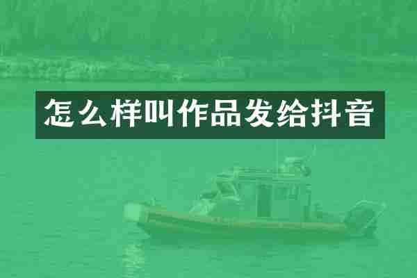 怎么样叫作品发给抖音