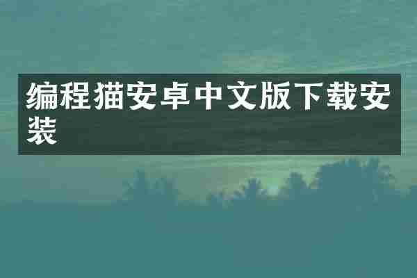 编程猫安卓中文版下载安装
