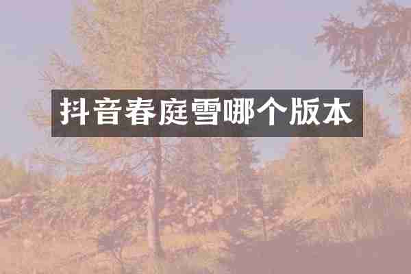 抖音春庭雪哪个版本
