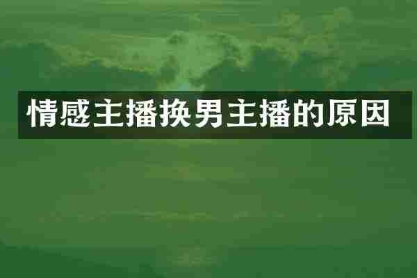 情感主播换男主播的原因