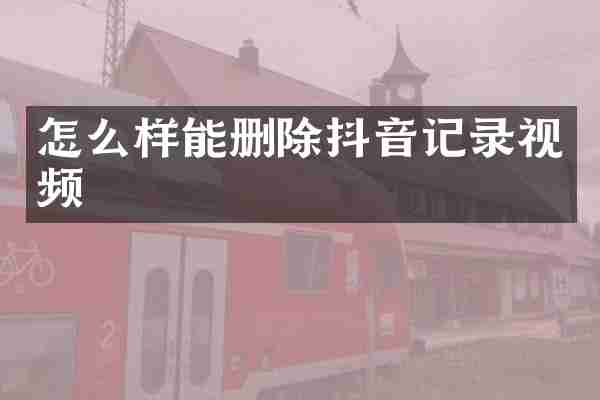 怎么样能删除抖音记录视频