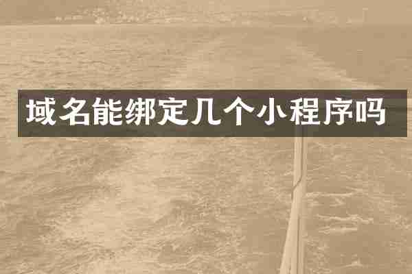 域名能绑定几个小程序吗